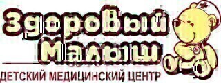 Медицинский центр Здоровый малыш